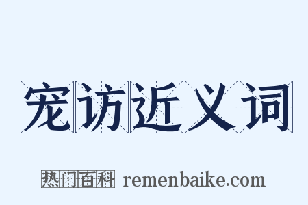 宠访近义词是什么意思的图片